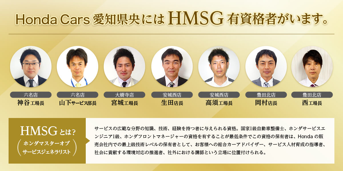 Honda Cars 愛知県央にはHMSG有資格者がいます。