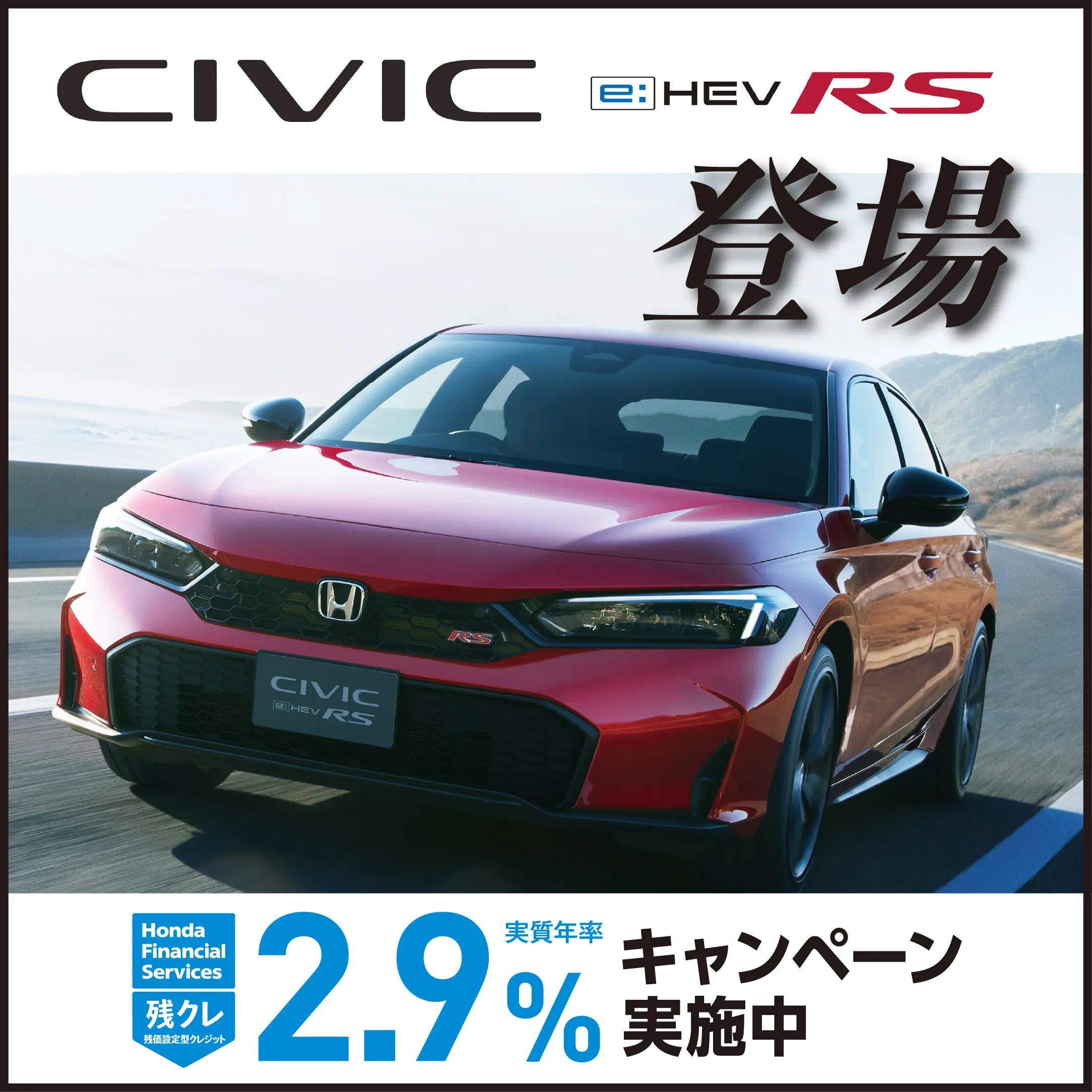 CIVIC RS 登場