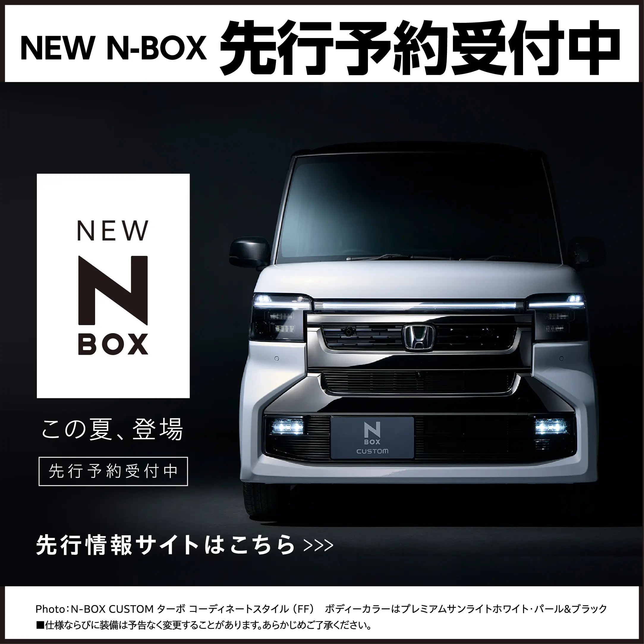 N-BOX 先行情報予約受付中