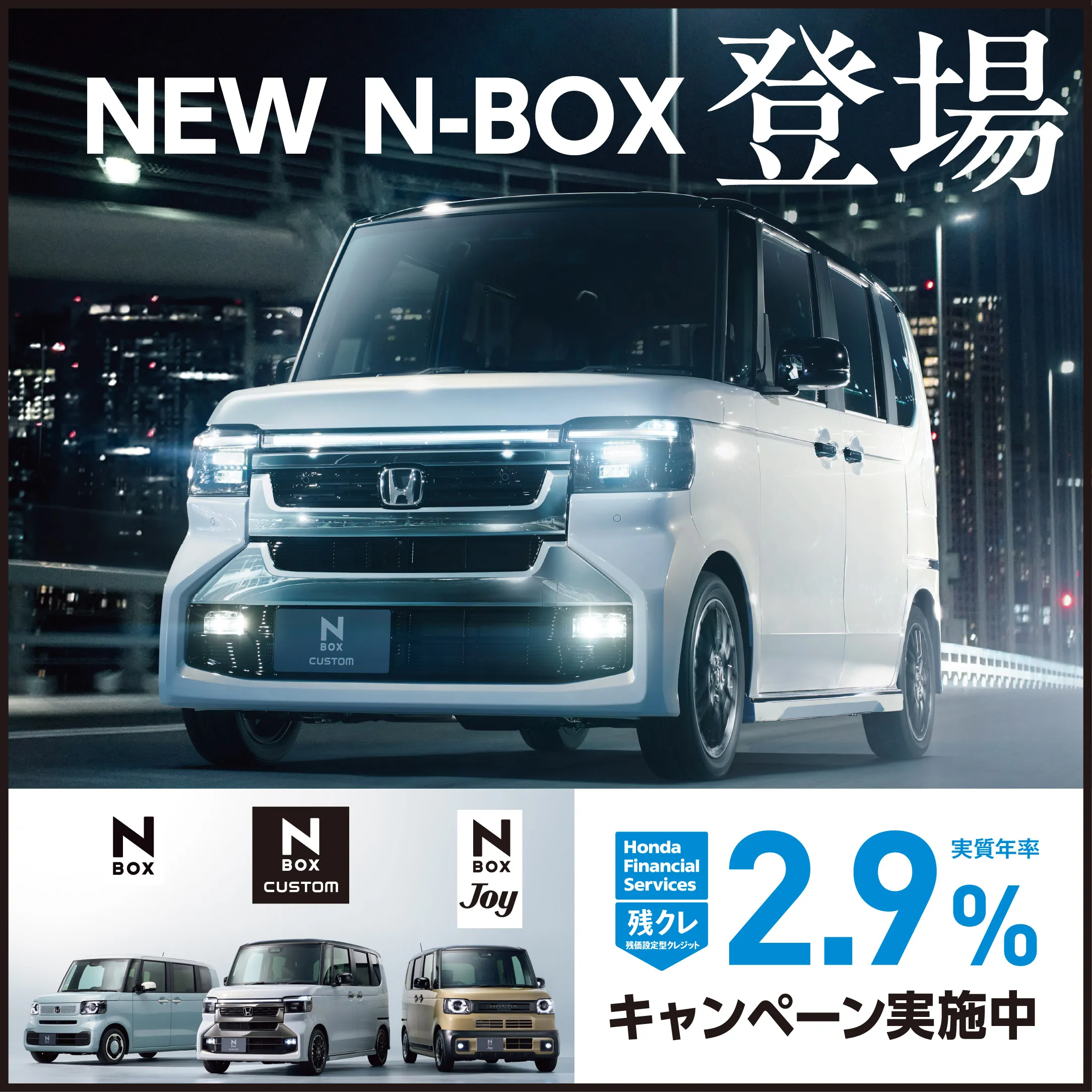 NEW N-BOX登場