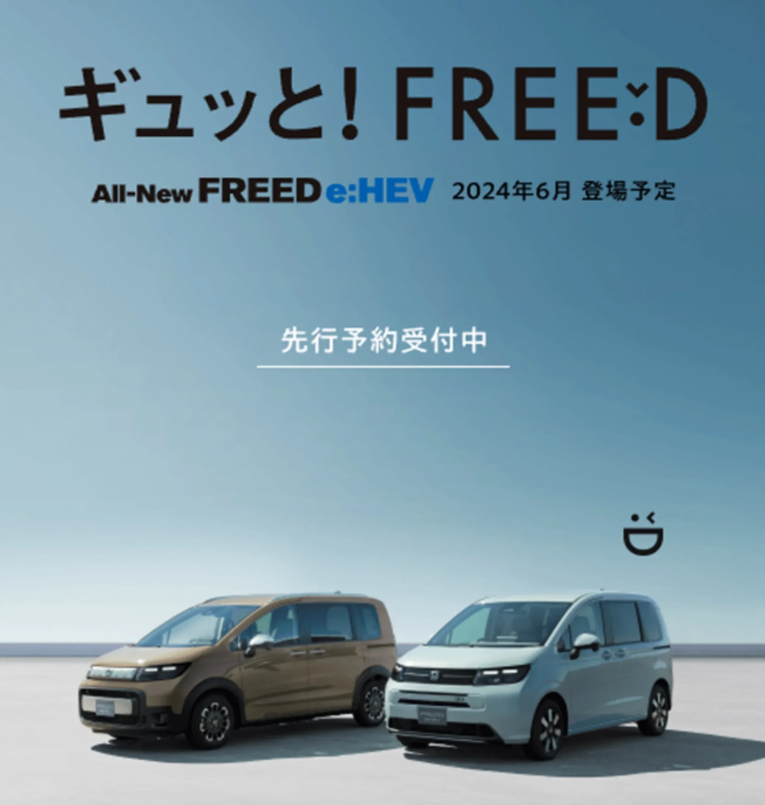 新型「FREED」をホームページで先行公開