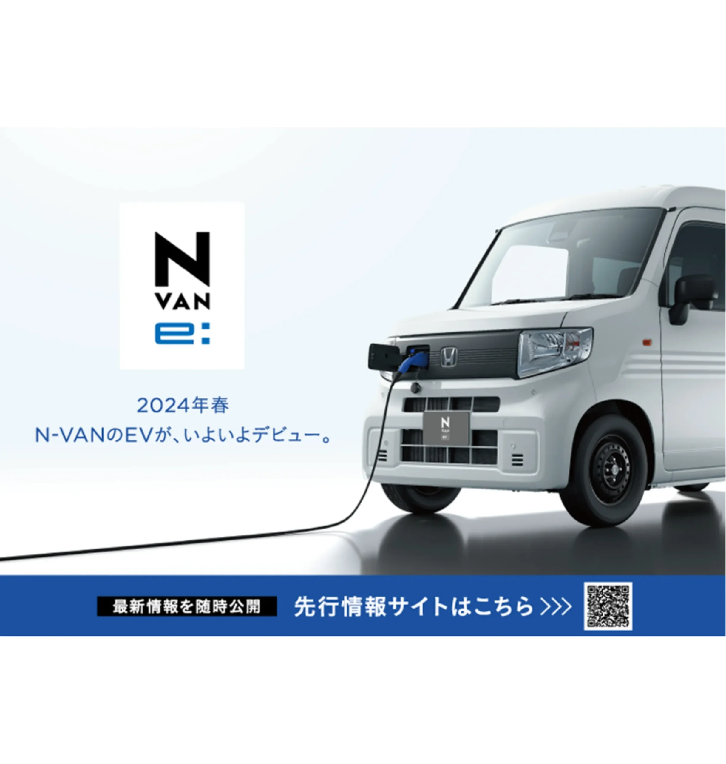 2024年秋発売予定の「N-VAN e:」をホームページで先行公開