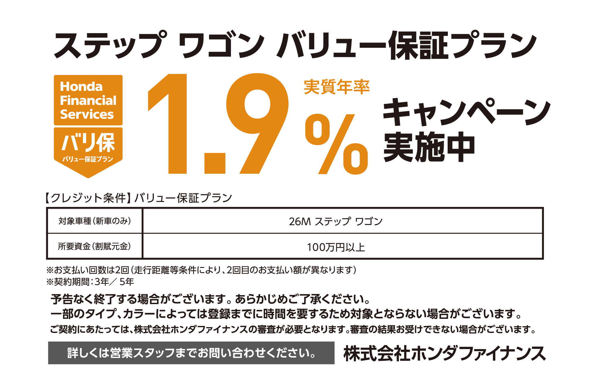 ステップ ワゴン バリュー保証プラン 1.9%キャンペーン実施中