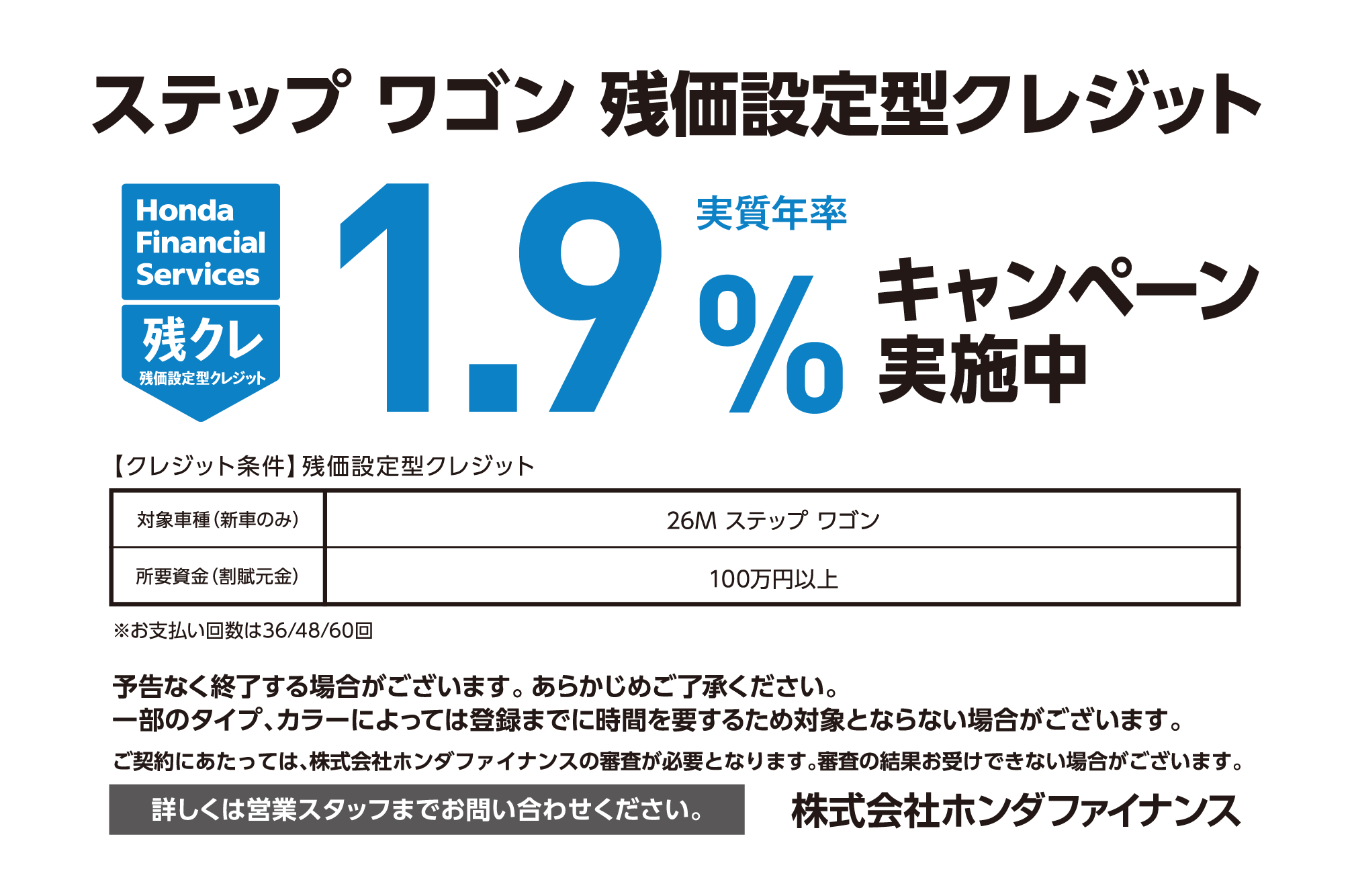 ステップ ワゴン 残価設定型クレジット1.9％キャンペーン実施中