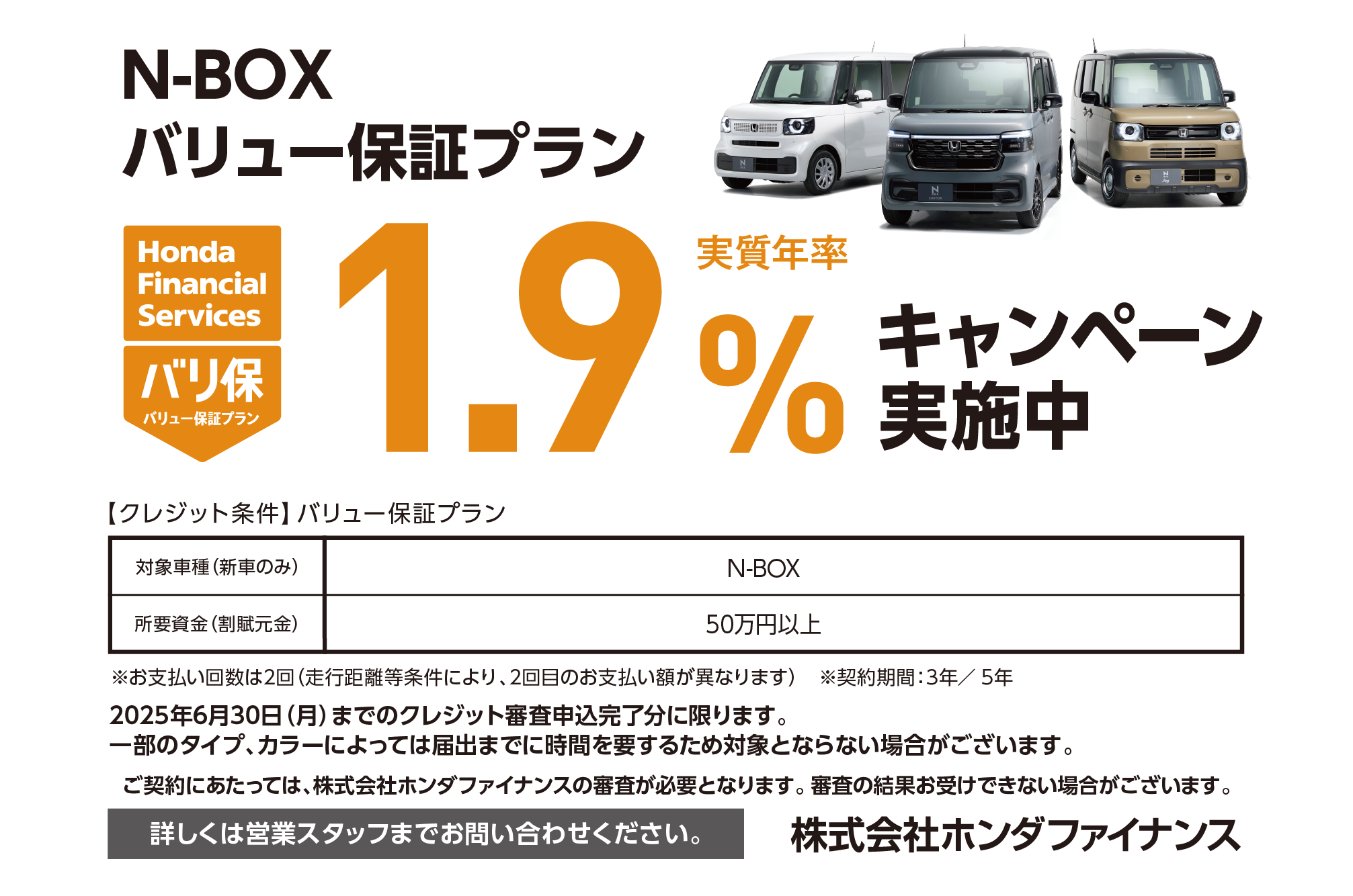 N-BOX バリュー保証プラン 1.9%キャンペーン実施中