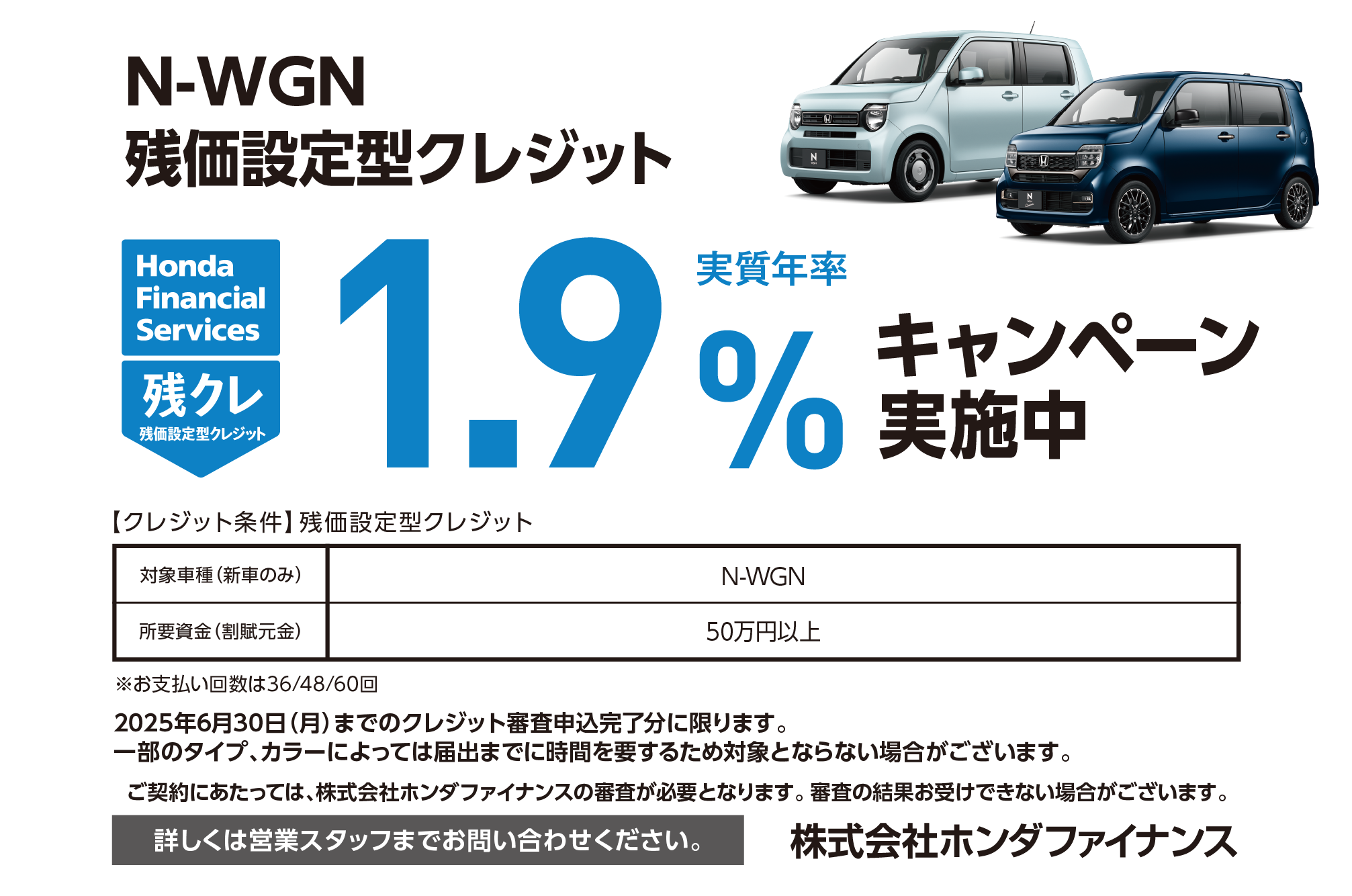 N-WGN 残価設定型クレジット1.9％キャンペーン実施中