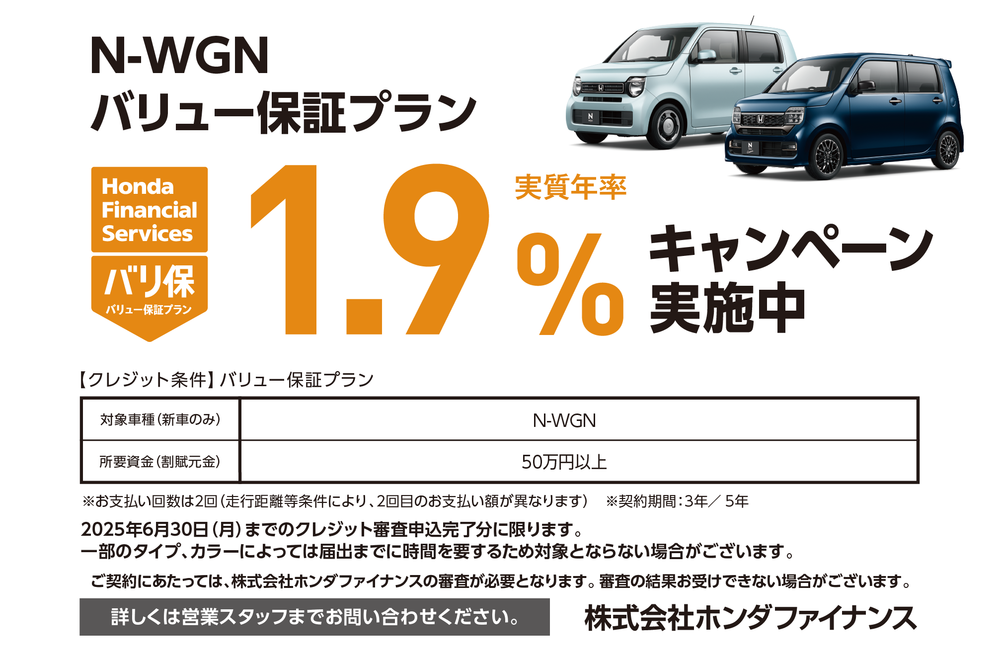 N-WGN バリュー保証プラン 1.9%キャンペーン実施中