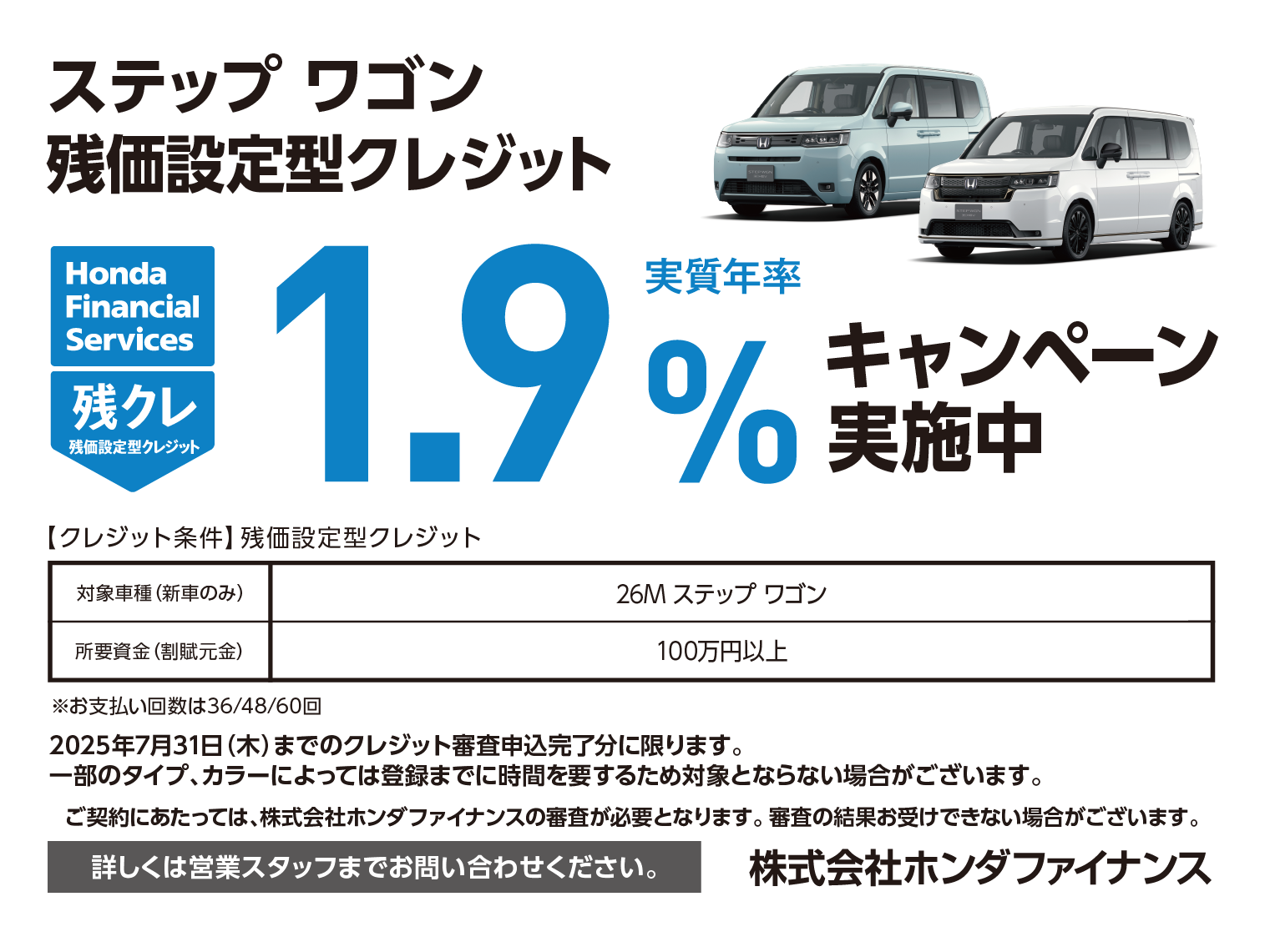 ステップ ワゴン 残価設定型クレジット1.9％キャンペーン実施中