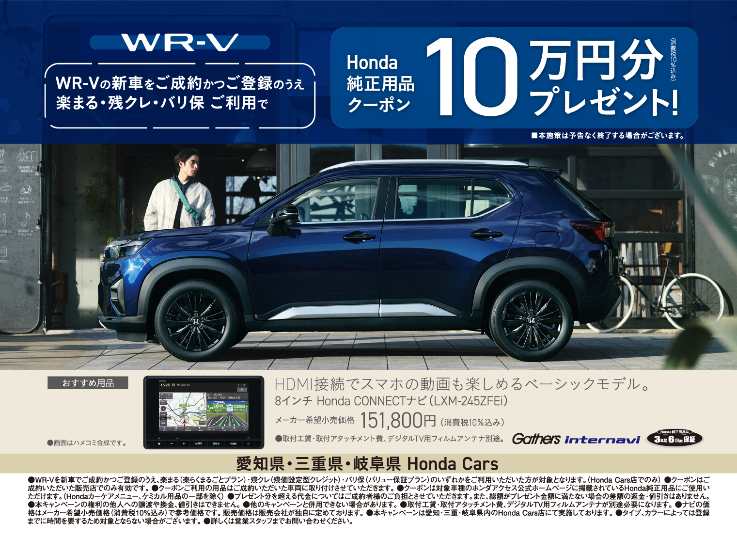 WR-Vご成約でプレゼント!