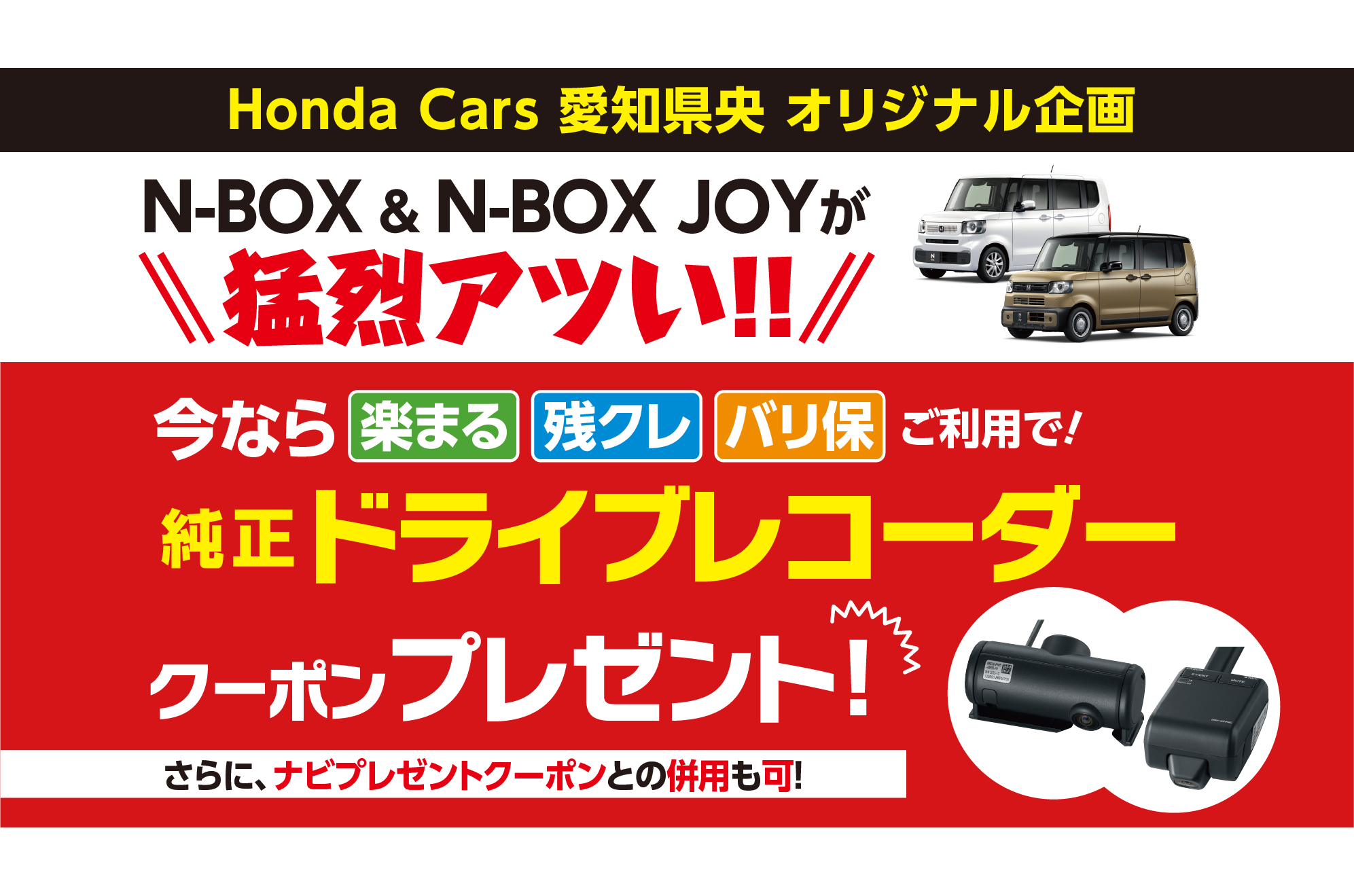 N-BOX&N-BOX JOYご成約でドライブレコーダークーポンプレゼント!