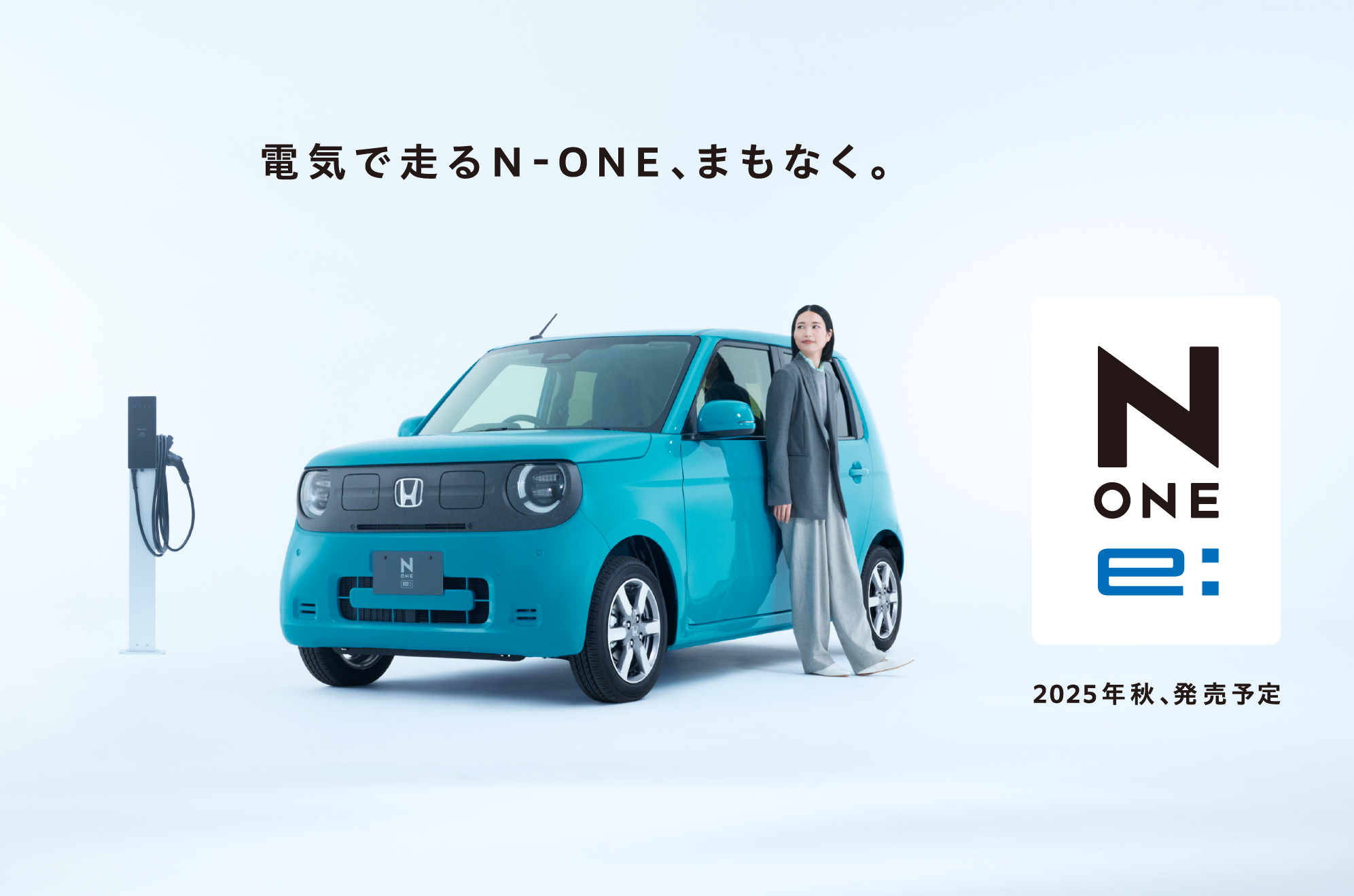 軽乗用EV「N-ONE e:」をホームページで先行公開