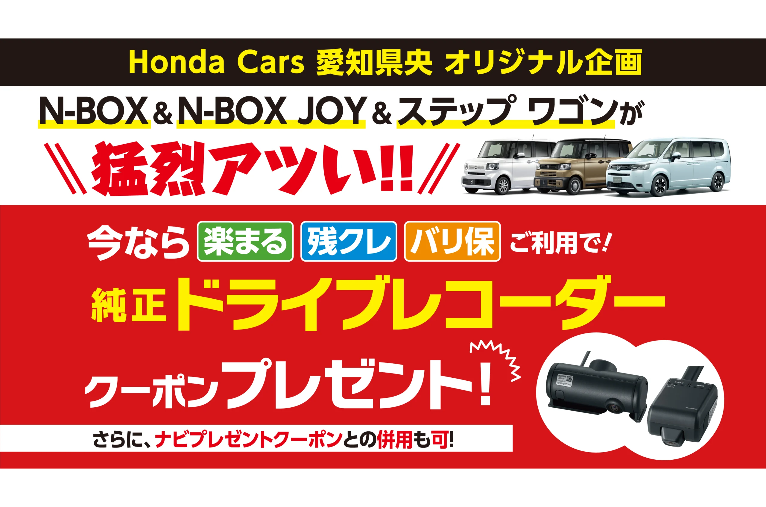 N-BOX&N-BOX JOY&ステップ ワゴンご成約でドライブレコーダークーポンプレゼント!