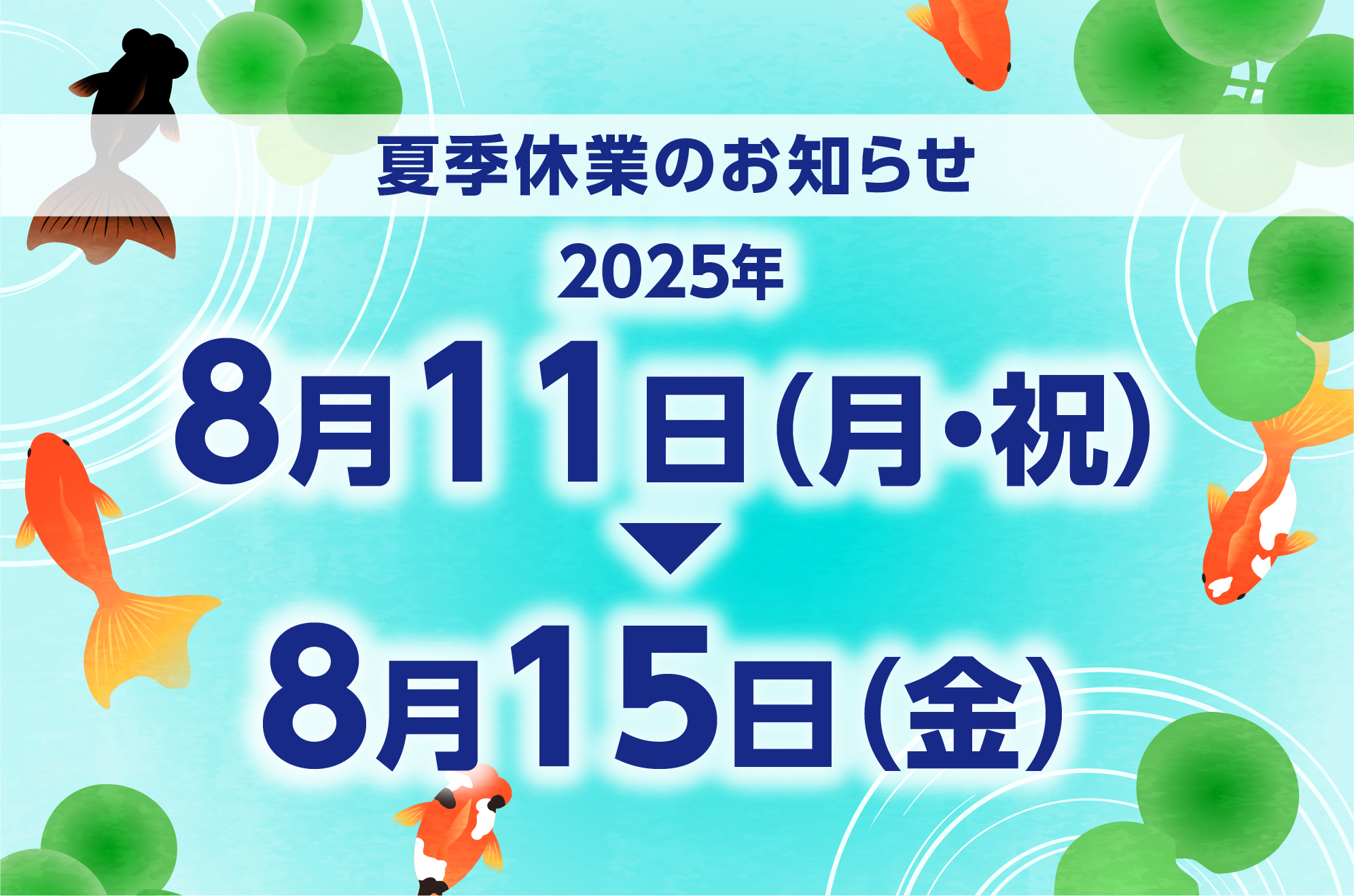 8月11日（月・祝）〜8月15日（金）は夏季休業となります