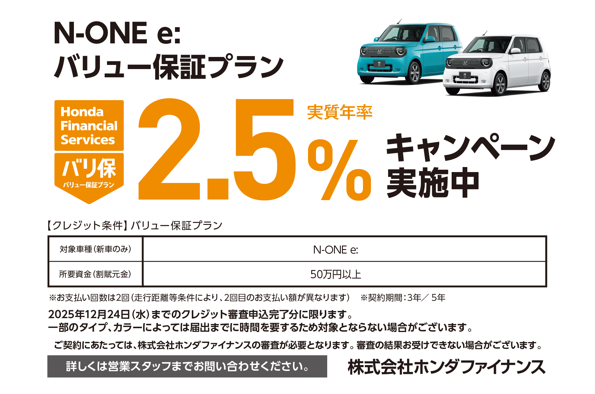 N-ONE e: バリュー保証プラン 2.5%キャンペーン実施中
