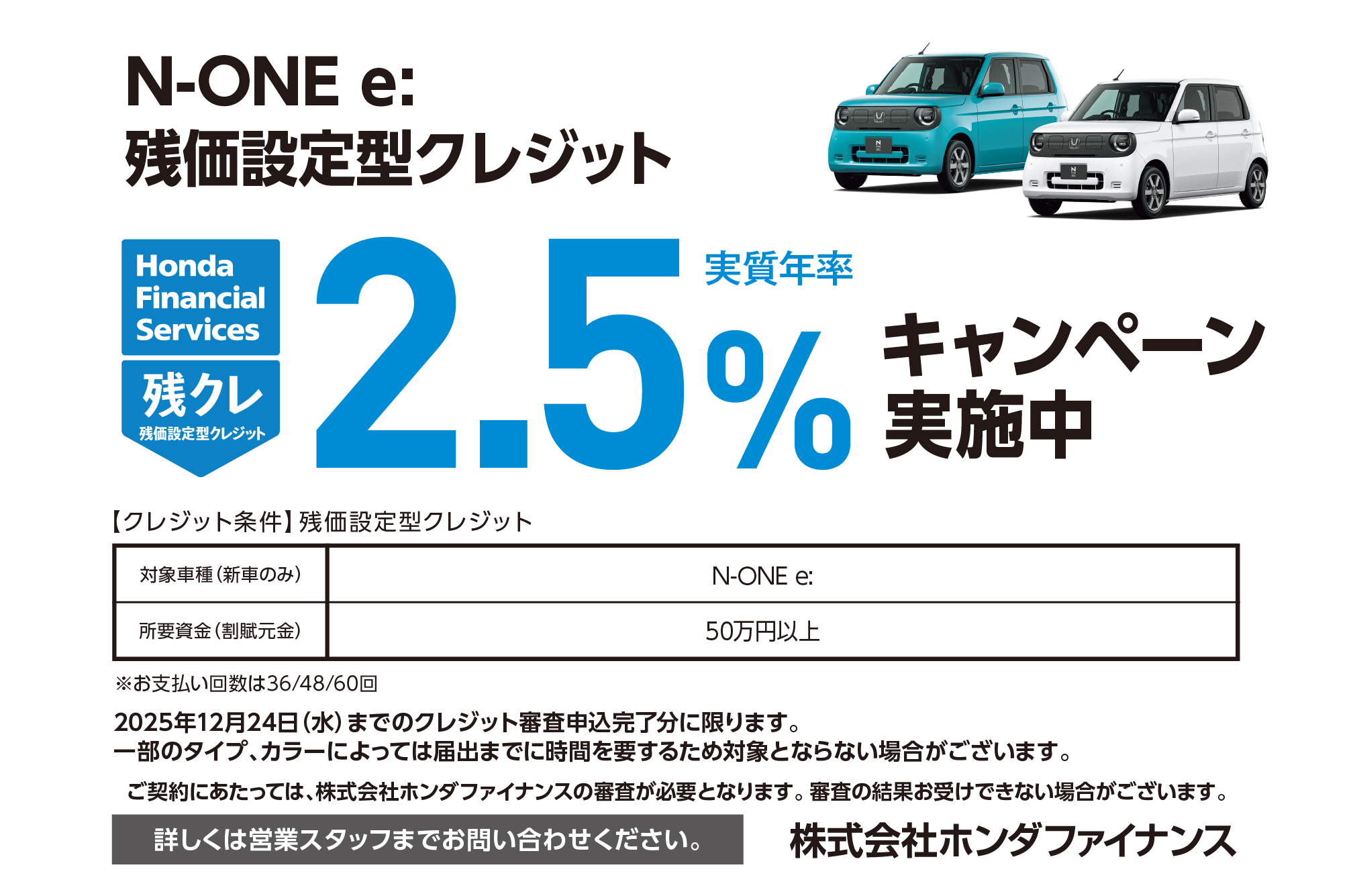 N-ONE e: 残価設定型クレジット2.5％キャンペーン実施中