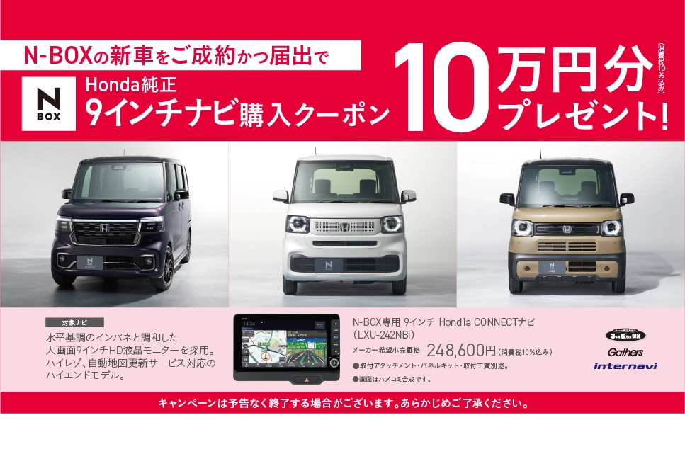 N-BOXご成約プレゼント！