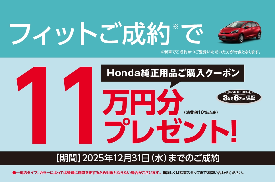 フィットご成約プレゼント!