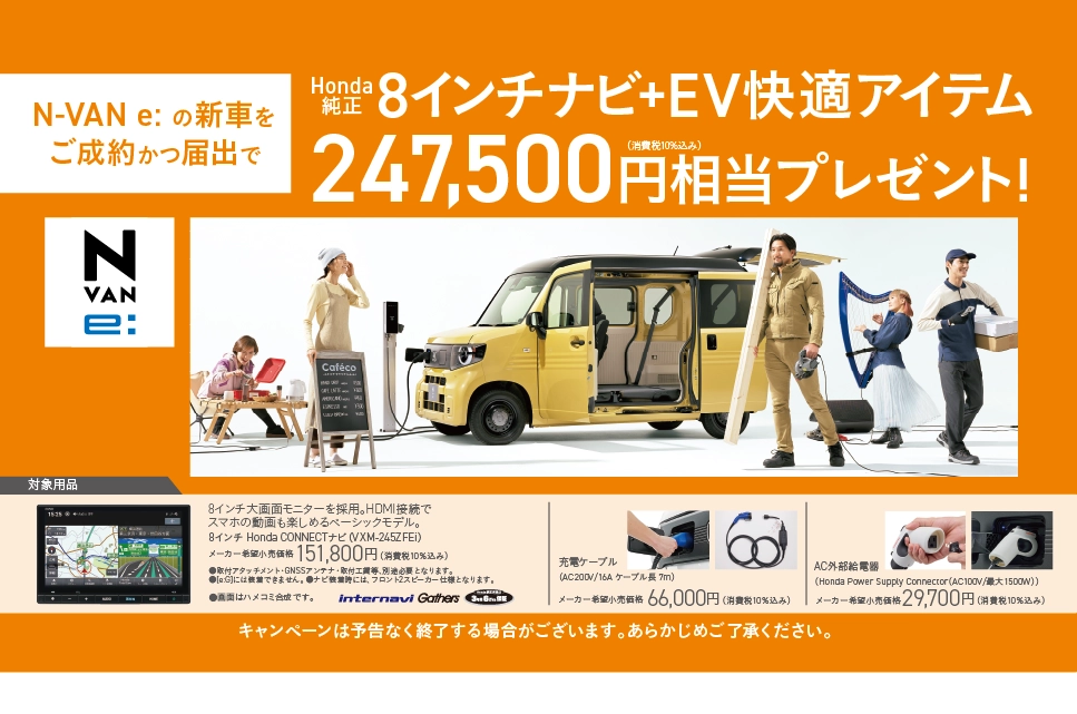 N-VAN e: ご成約プレゼント！