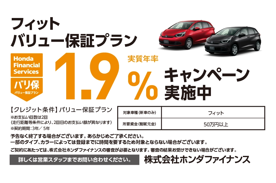 フィット バリュー保証プラン 1.9%キャンペーン実施中