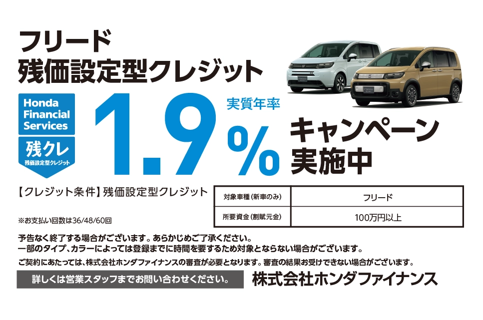 フリード 残価設定型クレジット 1.9%キャンペーン実施中