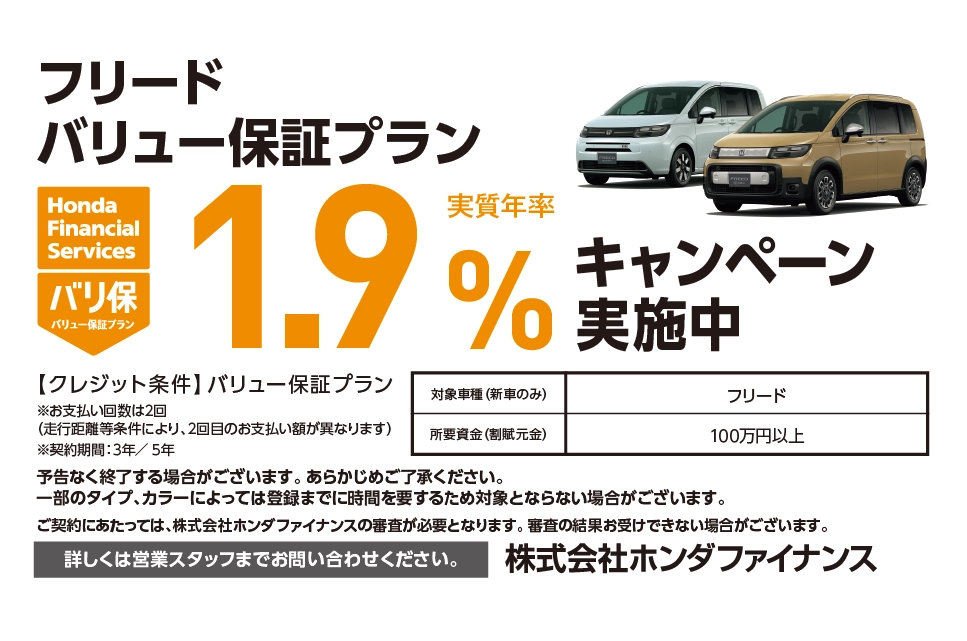 フリード バリュー保証プラン 1.9%キャンペーン実施中