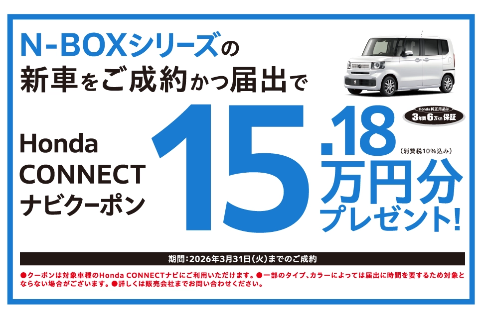 【チャンスは3月31日（火）まで！】N-BOXシリーズご成約プレゼント！