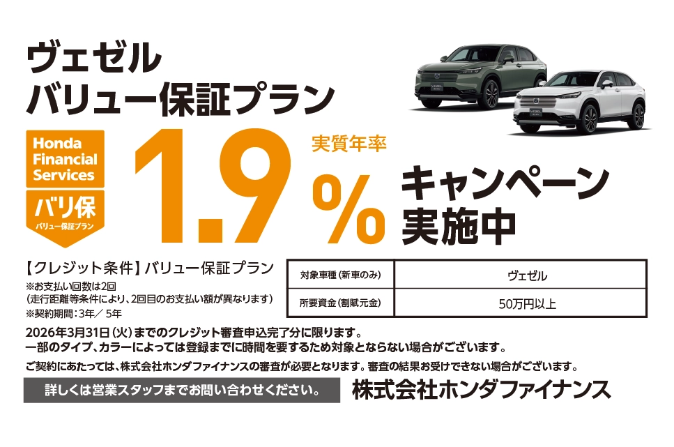 【チャンスは3月31日（火）まで！】ヴェゼル バリュー保証プラン 1.9%キャンペーン実施中