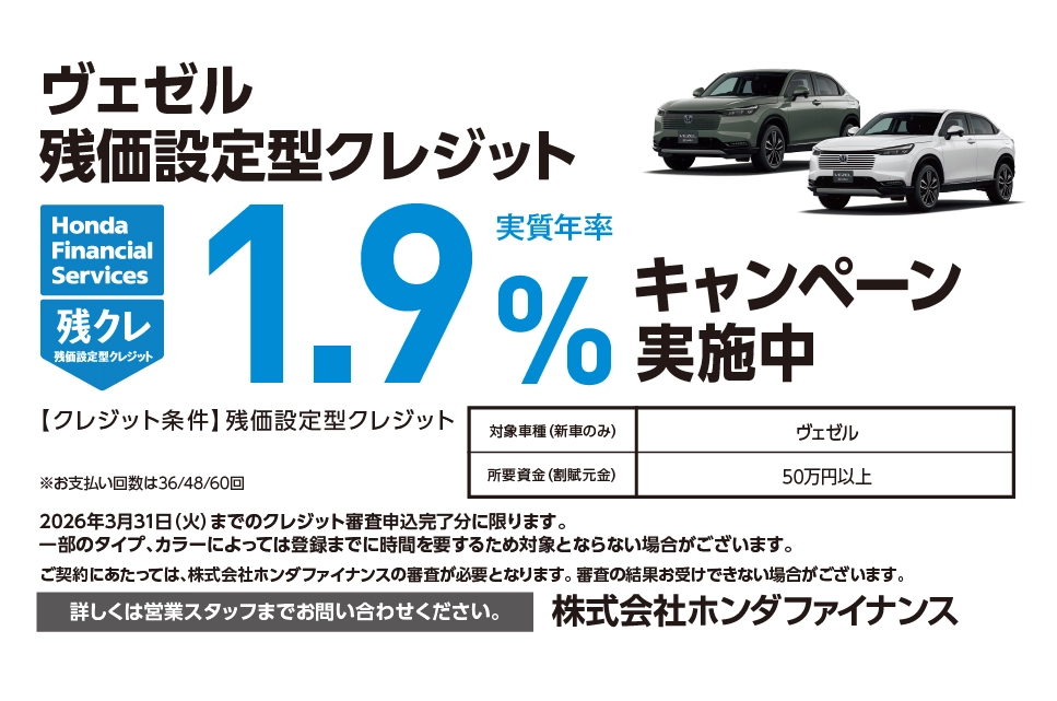 【チャンスは3月31日（火）まで！】ヴェゼル 残価設定型クレジット1.9％キャンペーン実施中
