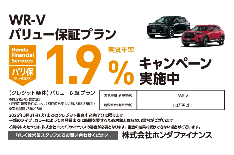 【チャンスは3月31日（火）まで！】WR-V バリュー保証プラン 1.9%キャンペーン実施中