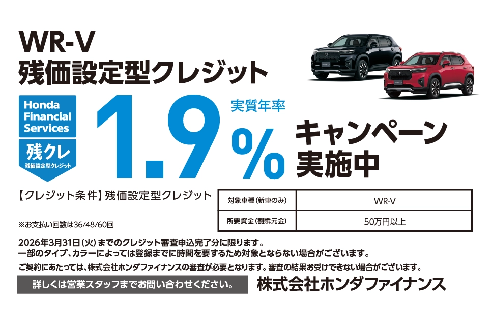 【チャンスは3月31日（火）まで！】WR-V 残価設定型クレジット1.9％キャンペーン実施中