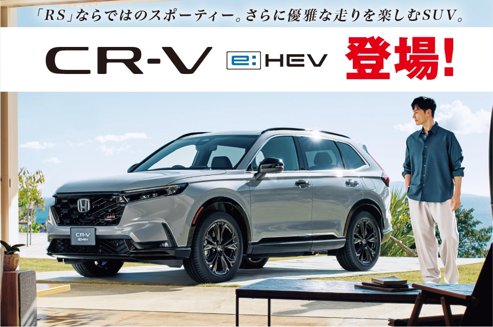 新型「CR-V」を発売