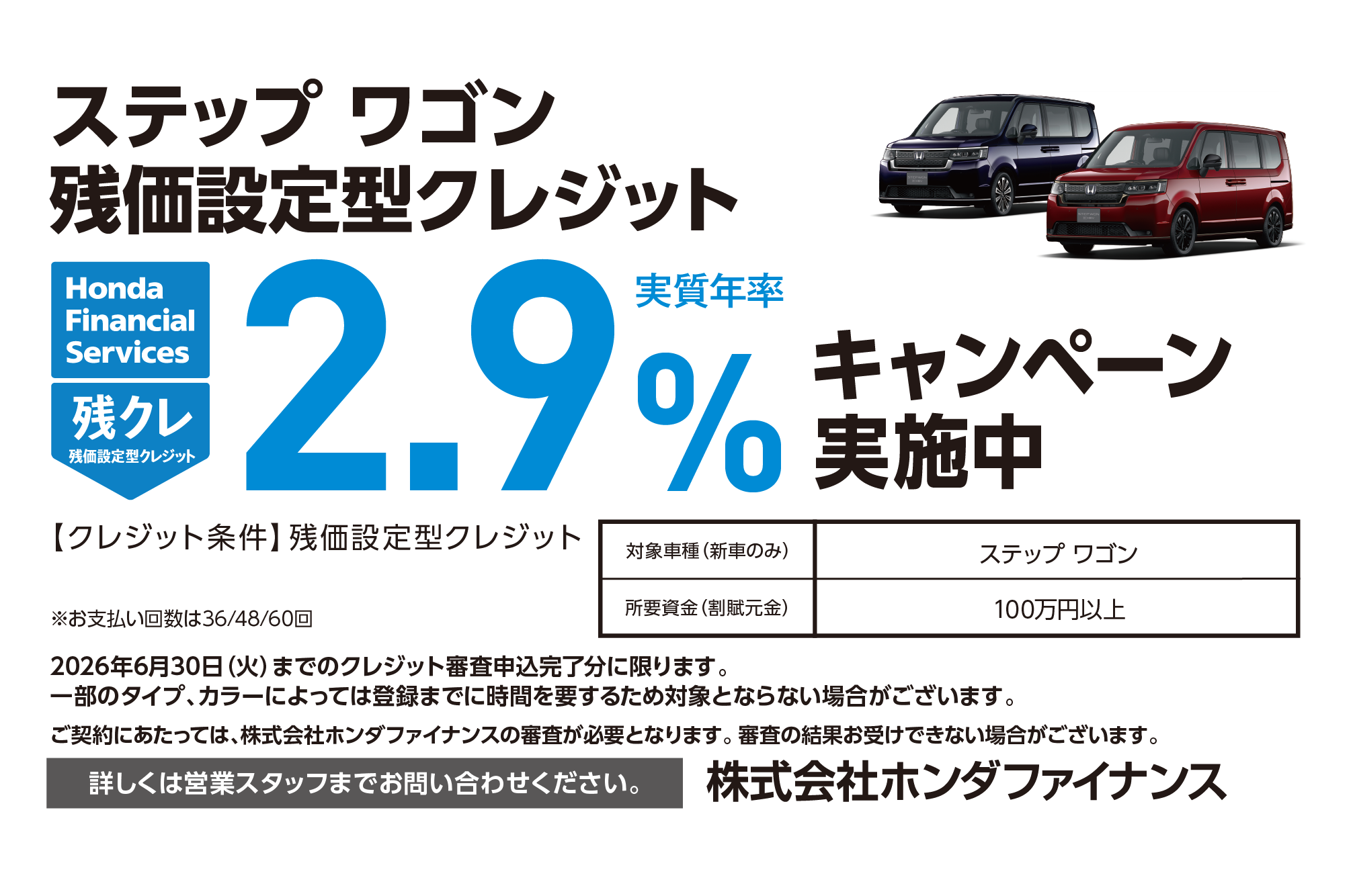 【チャンスは6月30日（火）まで!】ステップ ワゴン 残価設定型クレジット2.9％キャンペーン実施中