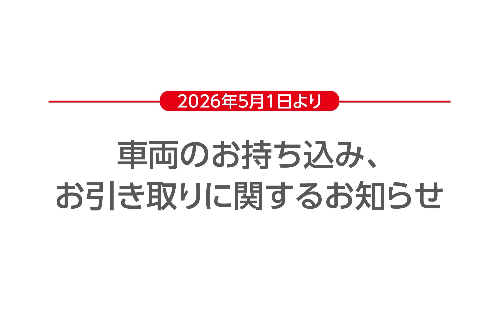 車両のお持ち込み、お引き取りに関するお知らせ
