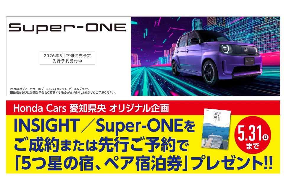 INSIGHT／Super-ONEをご成約または先行ご予約で「5つ星の宿、ペア宿泊券」プレゼント!