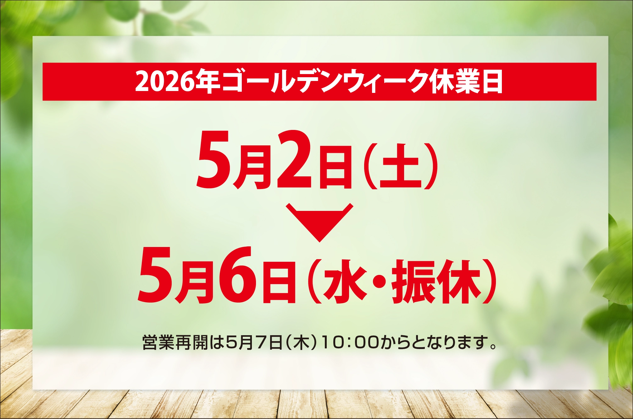 ゴールデンウィーク休業日のお知らせ