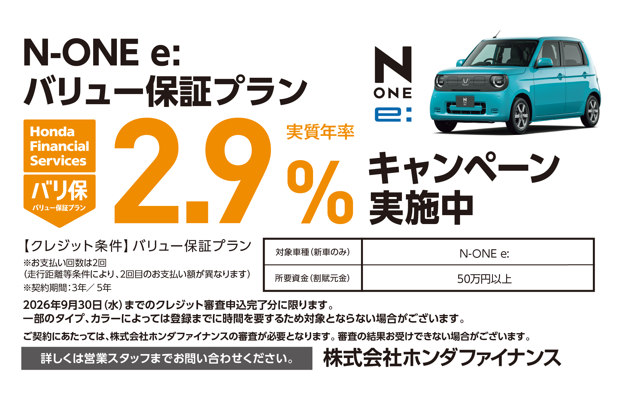 【チャンスは9月30日（水）まで!】N-ONE e: バリュー保証プラン2.9％キャンペーン実施中